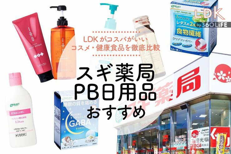 スギ薬局PBコスメ・健康食品のおすすめ。LDKがコスパ抜群のお得商品を比較