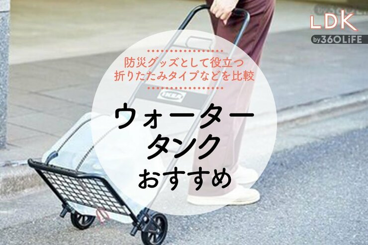 ウォータータンクのおすすめ4選。防災グッズとして注目の商品をLDKが比較