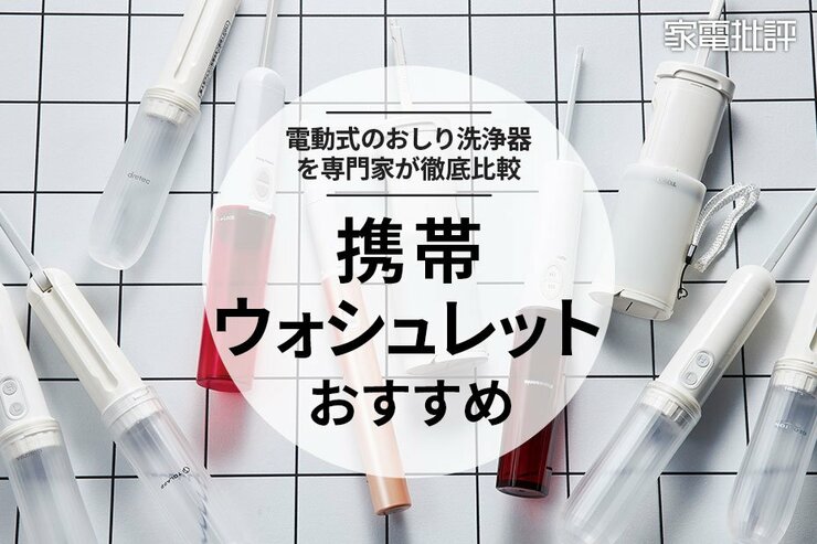 携帯ウォシュレットのおすすめ。電動式おしり洗浄器を徹底比較