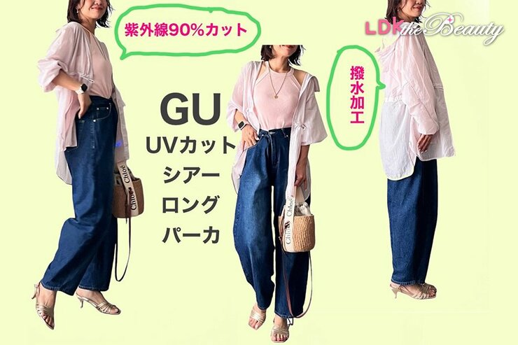 【日焼けにも雨にも！】GUのUVカットパーカの使い回し力、本当にすごいんです（LDK）