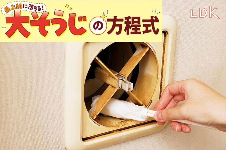 リビングの換気口、見たことある？ 割り箸&キッチンペーパーで掃除できちゃいます【LDK大掃除】