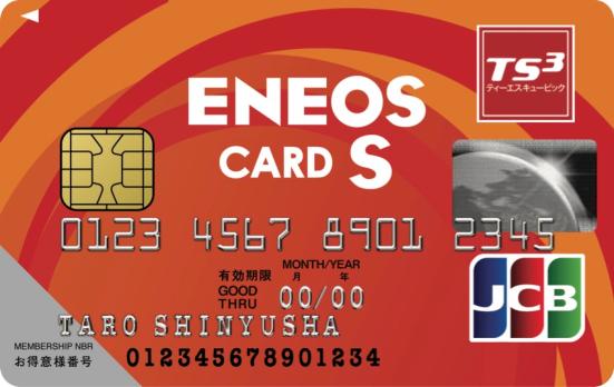 ENEOSカードS:ETCカード付帯:クレジットカード