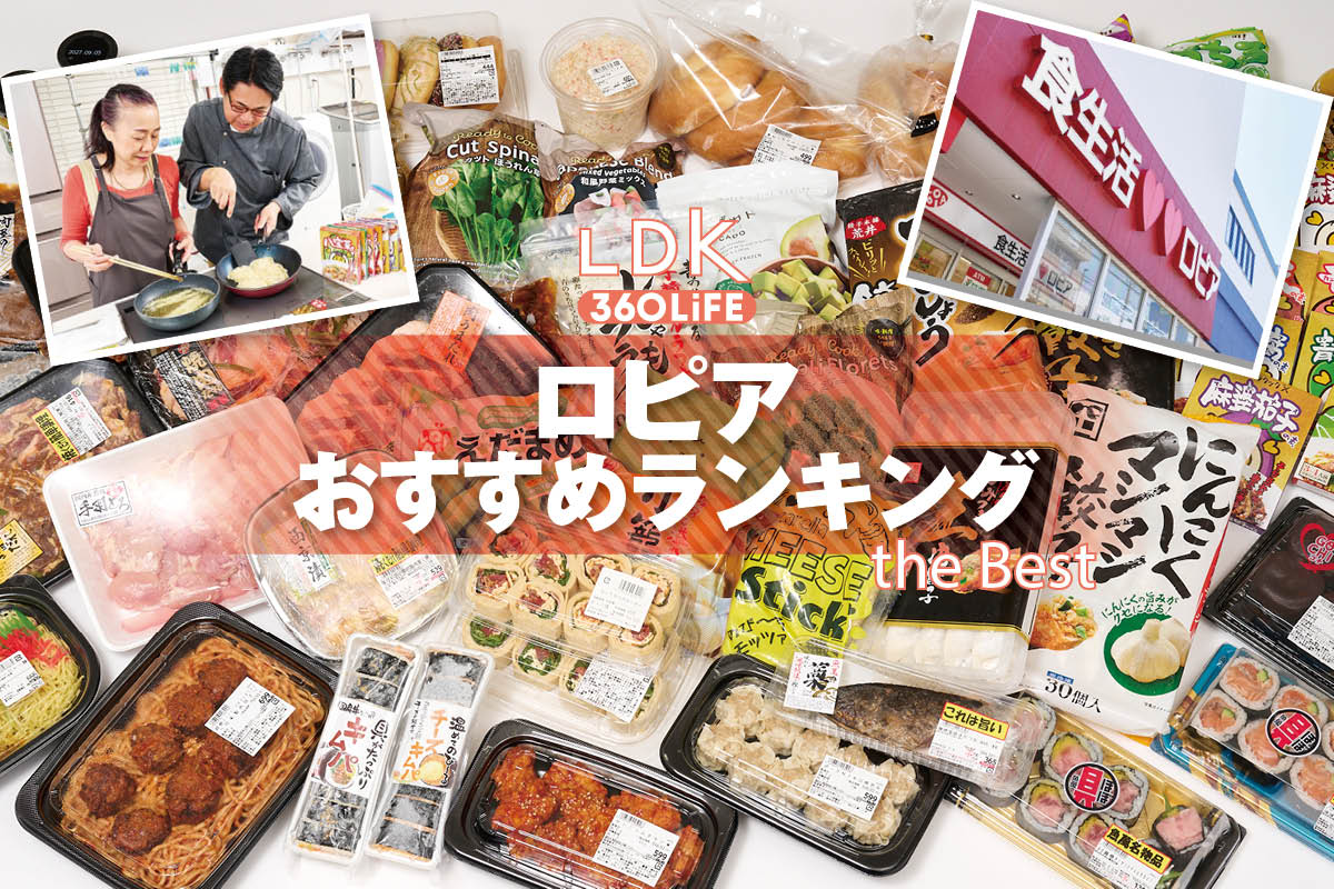 【2026年】ロピアのおすすめランキング14選。LDKとプロが人気商品を実食比較 | 食品 | 360LiFE(サンロクマル)