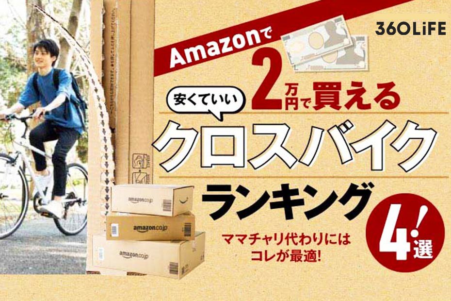 MONOQLO公式】安いクロスバイクのおすすめランキング4選。コスパ最強バイクの完成型見つけました【2023年】