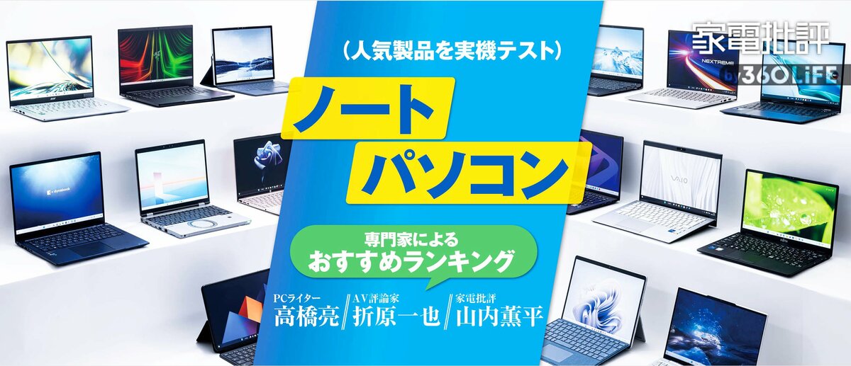 2023年】ノートパソコンのおすすめランキング。プロが選んだ最強PCは？