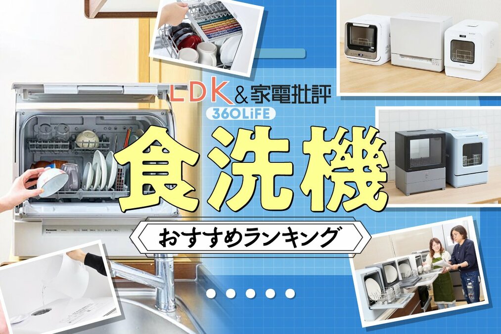 2026年】食洗機のおすすめランキング。LDKと家電批評が卓上の小型