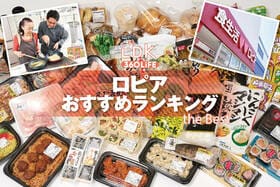 ロピアのおすすめランキング。プロが人気商品を実食比較