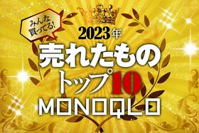 【2023年】MONOQLOで売れたものトップ10！今年は"アレ"がとにかく売れました！