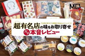 【その価値ある?】超有名店のお取り寄せグルメは本当に旨いのか? 食のプロが本音レビュー(MONOQLO)