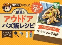 【山バズ飯】リロ氏プレゼンツ！ホットサンドメーカーで作る山レシピ#01「マキシマム手羽先」