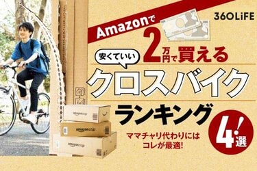 2023年】安いクロスバイクおすすめランキング4選。コスパ最強バイクの