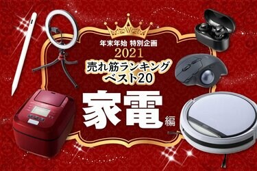 家電】2021年の人気売れ筋ランキング｜サンロクマル読者が選んだおすすめ20 