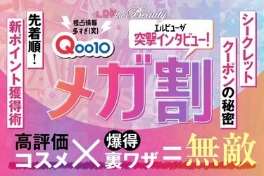 Qoo10メガ割はいつ？】クーポン攻略法を独占取材！LDKのおすすめ商品をお得に買う裏ワザ