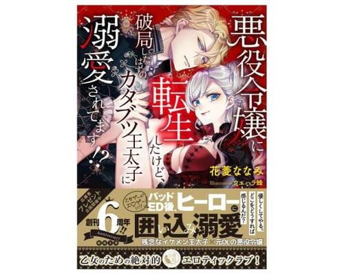 悪役令嬢おすすめ 竹書房 悪役令嬢に転生したけど、破局したはずのカタブツ王太子に溺愛されてます！？ イメージ1