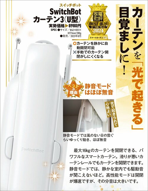 【家電批評2024ベストバイ】の記事一覧はこちら スイッチボット「SwitchBot カーテン3(U型)」おすすめ イメージ2