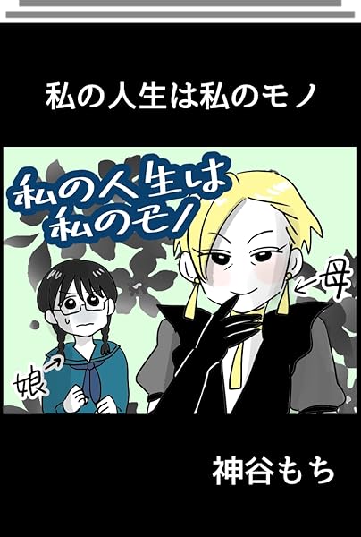 マンガアプリ/配信サービスおすすめ 神谷もち 私の人生は私のモノ イメージ1