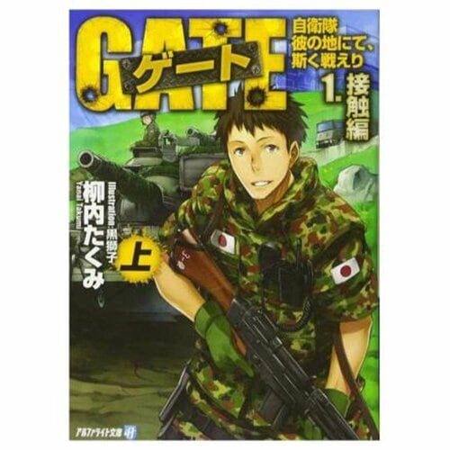 ライトノベルおすすめ アルファポリス ゲート 自衛隊 彼の地にて、斯く戦えり イメージ1