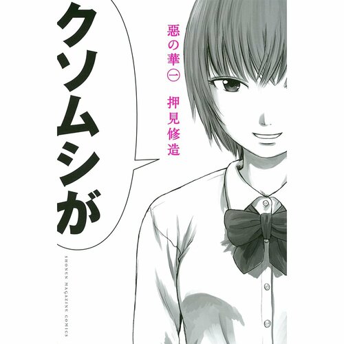 鬱漫画おすすめ 押見修造 惡の華 イメージ1