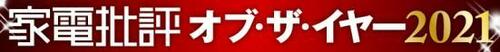 家電批評 オブ・ザ・イヤー2021の記事一覧