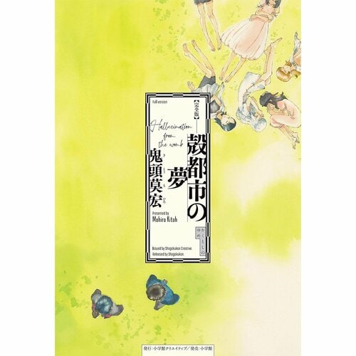 鬱漫画おすすめ 鬼頭莫宏 殻都市の夢 イメージ1