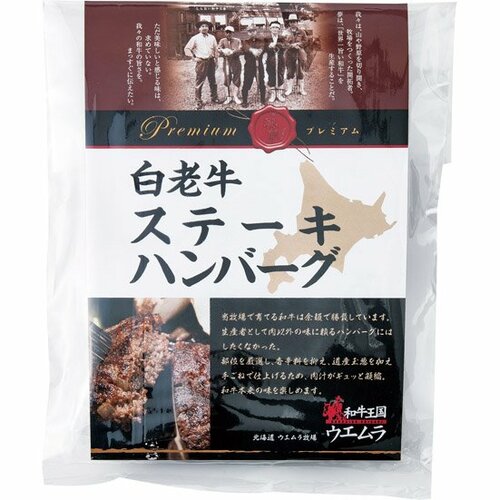 和牛王国ウエムラ:白老牛 プレミアムハンバーグ:ハンバーグ