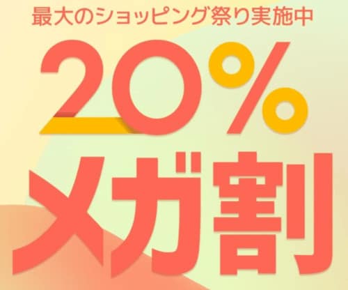 メガ割 Qoo10クーポンおすすめ イメージ