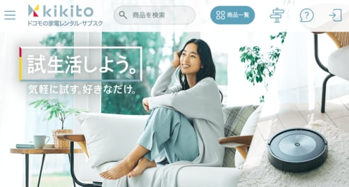 【2位】NTTドコモ「kikito」 家電レンタルサービスおすすめ イメージ