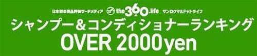 【OVER2000円】シャンプー&コンディショナーランキング