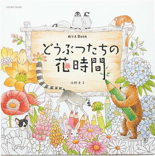 「ぬりえBook どうぶつたちの花時間」 大人の塗り絵おすすめ イメージ