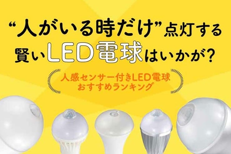 人感センサーLED電球おすすめ人気ランキング10選｜『家電批評』が徹底比較