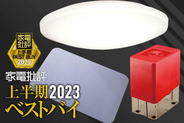 便利な生活家電おすすめ3選。豊富な調光のシーリングライトやズボラ向けの体重計を紹介【家電批評2023上半期ベストバイ】