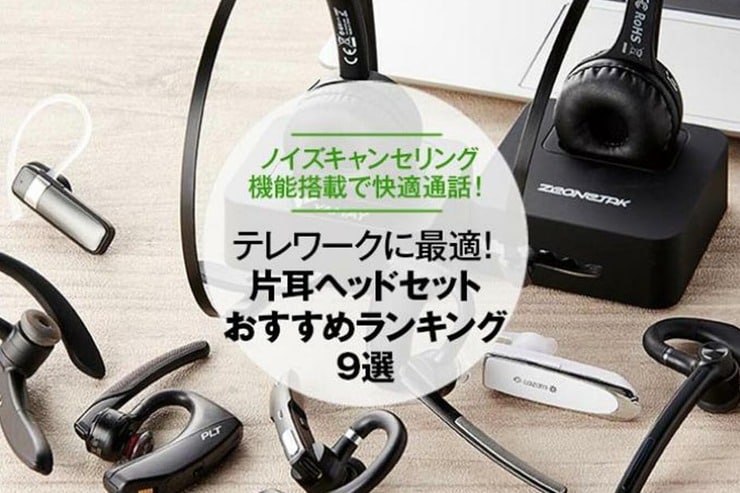 片耳ヘッドセットのおすすめランキング10選｜『家電批評』が比較
