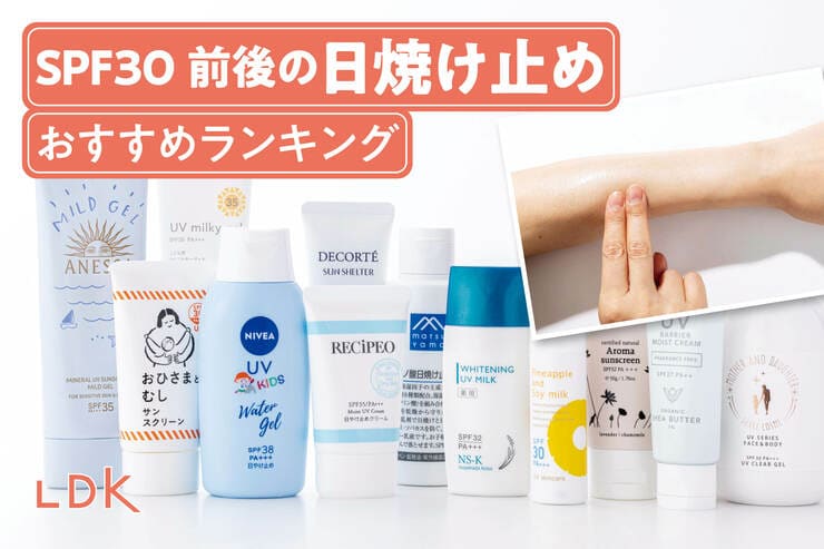 SPF30台の日焼け止めおすすめ。UVカット力や使用感を比較