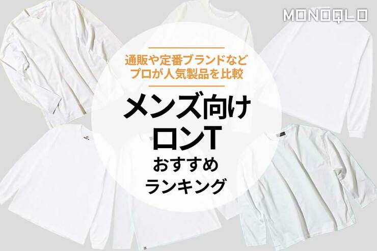 メンズ向けロンTのおすすめランキング。おしゃれ見えする人気商品を比較