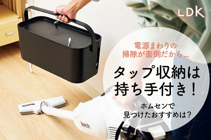 電源タップまわりの掃除がめんどくさい！→持ち手付き収納の投入でストレス減ります【LDK】