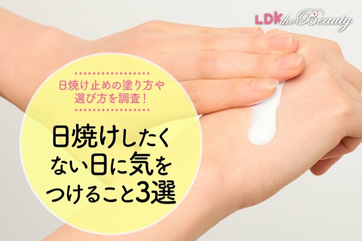 【意外と知らんかった】日焼け止めの塗り方、実は盲点だらけでした！LDKが焼かないコツを徹底調査