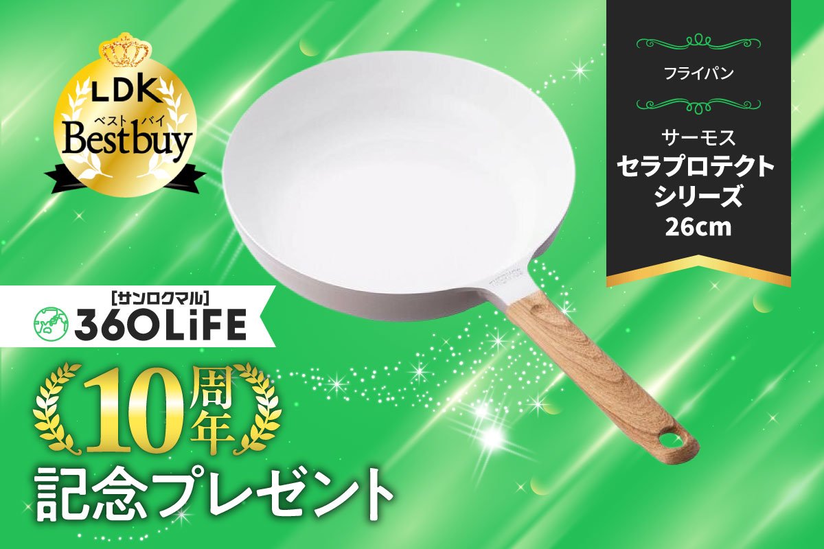 【10周年プレゼント】こびりつきにくい&おしゃれ！ サーモス「セラプロテクトシリーズ フライパン KFO-026」が当たる！【LDK②】 | コラム | 360LiFE(サンロクマル)