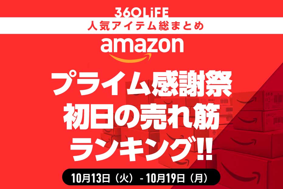 【プライム感謝祭先行セール】初日の売れ筋商品ランキングTOP20 | Amazonセール | 360LiFE(サンロクマル)