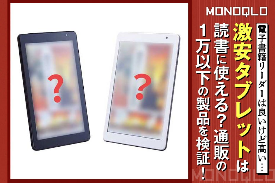 検証】電子書籍リーダー高すぎ! 1万以下の激安タブレットでいい 検証】電子書籍リーダー高すぎ! 1万以下の激安タブレットでいい
