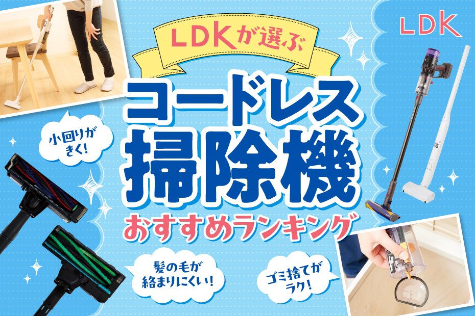 LDK公式】コードレス掃除機のおすすめランキング10選。強い吸引力&お手入れ簡単な人気製品を徹底比較【2024年】