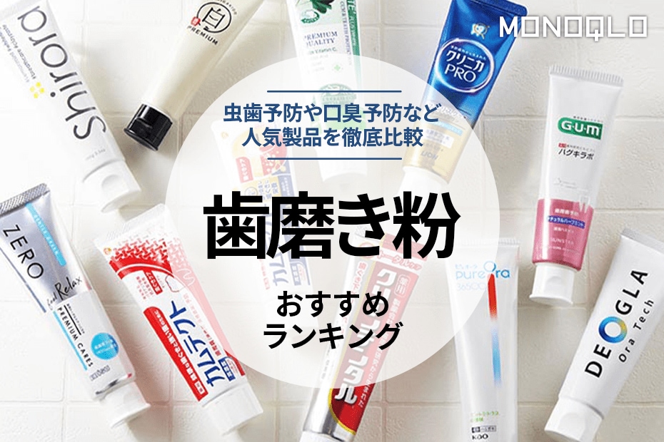 MONOQLO公式】歯磨き粉のおすすめランキング13選。虫歯・口臭予防ができる人気商品を徹底比較【2024年】