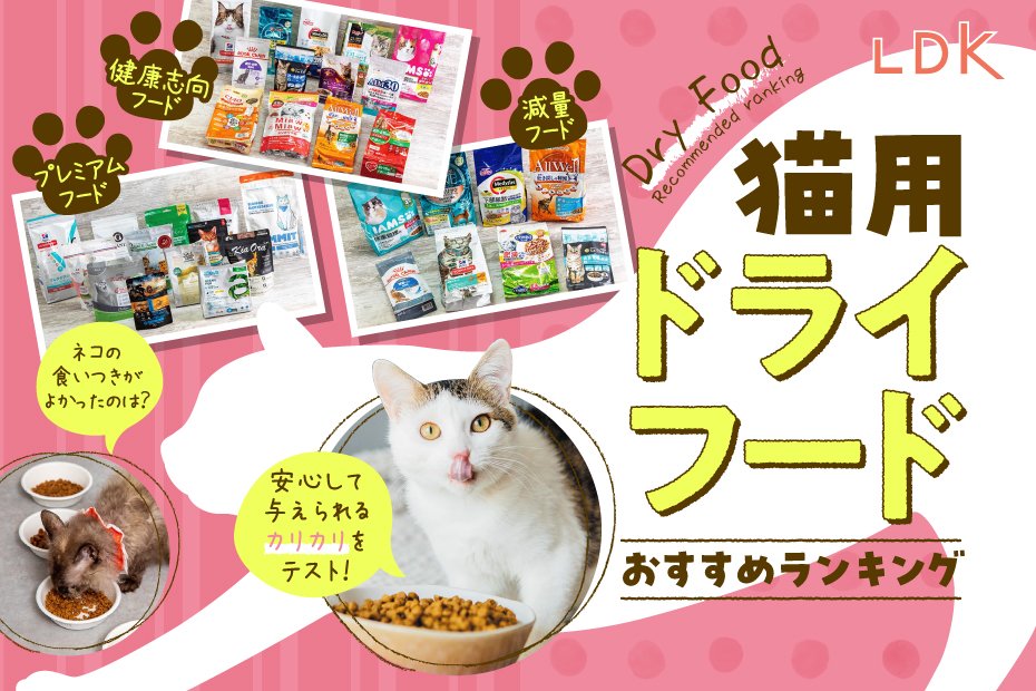 LDK公式】猫用ドライフードのおすすめランキング44選。ペット栄養管理士と市販のカリカリを比較【2025年】