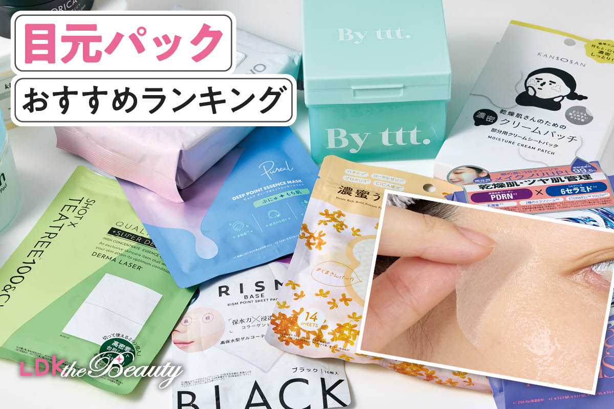 2025年】目元パックのおすすめランキング12選。人気商品を実際に使って比較