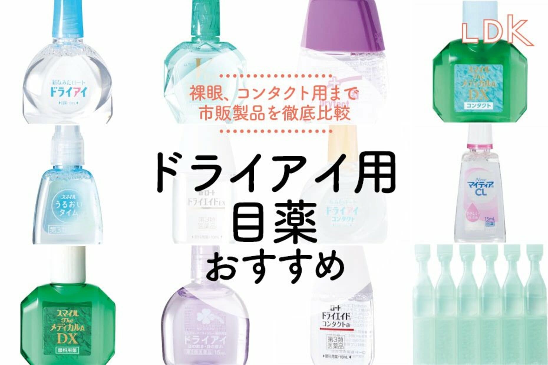【2022年】ドライアイ用目薬のおすすめ13選。LDKが人気製品の成分を比較 360LiFE 【2022年】ドライアイ用目薬のおすすめ13選。LDKが人気製品の成分を比較 360LiFE
