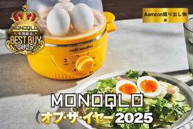 【Amazonの掘り出し物編】「隠れた名品」見つけた! プロが認めた実力派グッズ【MONOQLOベストバイ2025】