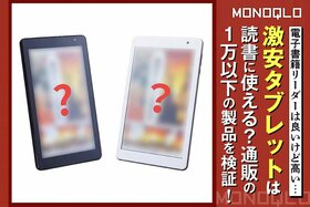 【検証】電子書籍リーダー高すぎ! 1万以下の激安タブレットでいいんじゃない?(MONOQLO)