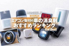 車の消臭剤おすすめランキング。エアコン取付式の人気製品を比較