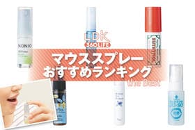 マウススプレーのおすすめランキング。携帯用の人気商品をプロと比較
