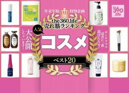 サンロクマルで売れた“コスメ”年間ランキング20選｜売上数で並べてみましたスペシャル！