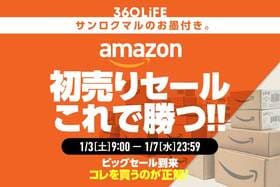 【勝者の選択】Amazon初売りセール、コレ買えば勝てる！